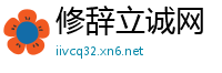 修辞立诚网